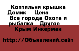 Коптильня крышка“Домик“ › Цена ­ 5 400 - Все города Охота и рыбалка » Другое   . Крым,Инкерман